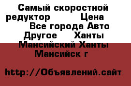 Самый скоростной редуктор 48:13 › Цена ­ 96 000 - Все города Авто » Другое   . Ханты-Мансийский,Ханты-Мансийск г.